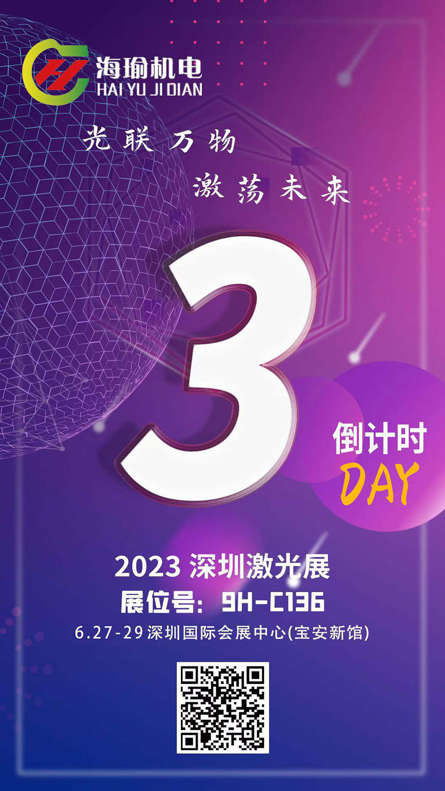 2023深圳激光展倒計(jì)時