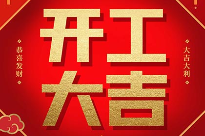 2022開工大吉！